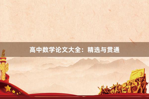 高中数学论文大全：精选与贯通