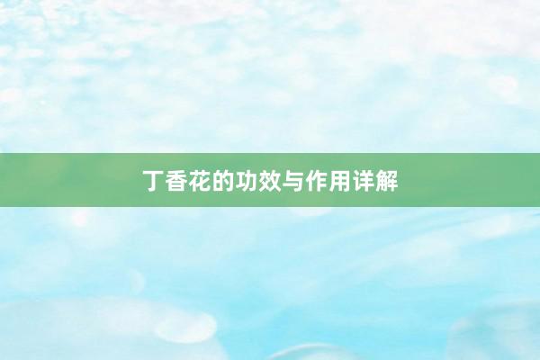 丁香花的功效与作用详解